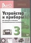 Устройства и приборы для проверки контроля электрооборудования автомобилей. Вып.3.