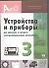 Устройства и приборы для проверки контроля электрооборудования автомобилей. Вып.3. - 0