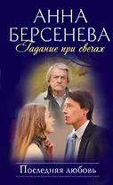 Гадание при свечах : Последняя любовь : роман