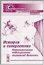 История и синергетика математическое моделирование социальной динамики (мСинергетика)