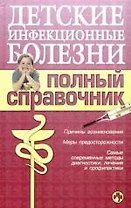 Детские инфекционные болезни. Полный справочник