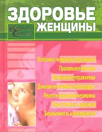 Здоровье женщины. Карманный справочник