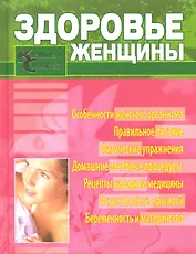 Здоровье женщины. Карманный справочник