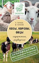 Козы. Овцы. Коровы