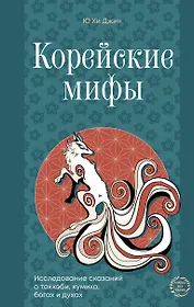 Корейские мифы. Исследование сказаний о токкэби, кумихо, богах и духах