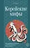 Корейские мифы. Исследование сказаний о токкэби, кумихо, богах и духах - 0