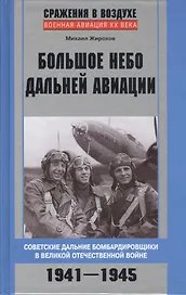 Большое небо дальней авиации