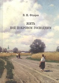 Жить под покровом Господним (Федоров)