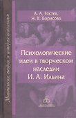 Психологические идеи в творческом наследии Ильина (МТиИП) Гостев - 0
