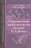 Психологические идеи в творческом наследии Ильина (МТиИП) Гостев - 0