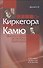 От Киркегора до Камю. Философия, эстетика, культура - 0