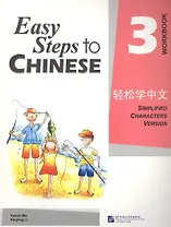 Easy Steps to Chinese 3: Workbook