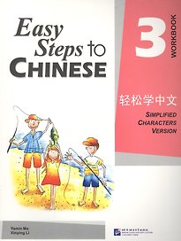 Easy Steps to Chinese 3: Workbook