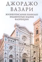 Жизнеописания наиболее знаменитых зодчих Флоренции