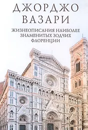 Жизнеописания наиболее знаменитых зодчих Флоренции