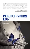 Реконструкция Евы : рассказы и притчи