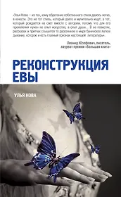 Реконструкция Евы : рассказы и притчи