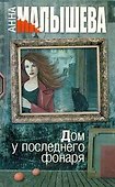 Дом у последнего фонаря : роман - 0