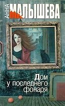 Дом у последнего фонаря : роман