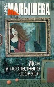 Дом у последнего фонаря : роман