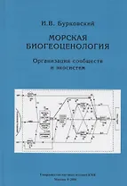 Морская биогеоценология. Организация сообществ и экосистем