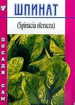 Шпинат (Посади сам) (м)