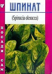 Шпинат (Посади сам) (м)