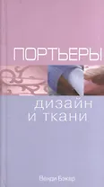 Портьеры: Дизайн и ткани