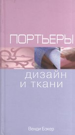 Портьеры: Дизайн и ткани