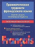 Словарь грамматических трудностей французского языка