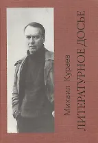 Литературное досье