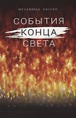 События конца света - 0