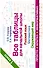 Все таблицы для начальной школы. Русский язык. Математика. Окружающий мир. 1 класс - 0