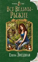 Все ведьмы - рыжие