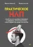 Практическое НЛП - 0