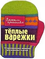 Теплые варежки