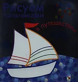 В путешествии