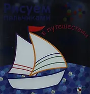 В путешествии