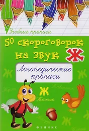 50 скороговорок на звук Ж:логопедич.прописи