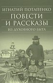 Повести и рассказы из духовного быта - 0