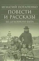 Повести и рассказы из духовного быта