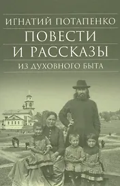Повести и рассказы из духовного быта