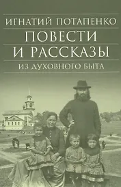 Повести и рассказы из духовного быта