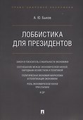 Лоббистика для президентов.-М.:Проспект,2019. - 0
