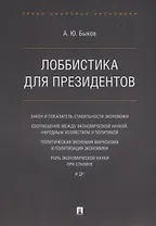 Лоббистика для президентов.-М.:Проспект,2019.