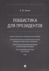 Лоббистика для президентов.-М.:Проспект,2019.