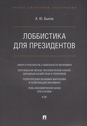 Лоббистика для президентов.-М.:Проспект,2019.
