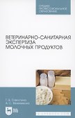 Ветеринарно-санитарная экспертиза молочных продуктов - 0
