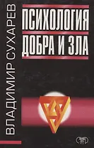 Психология добра и зла