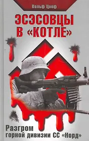 Эсэсовцы в "котле". Разгром горной дивизии СС "Норд"
